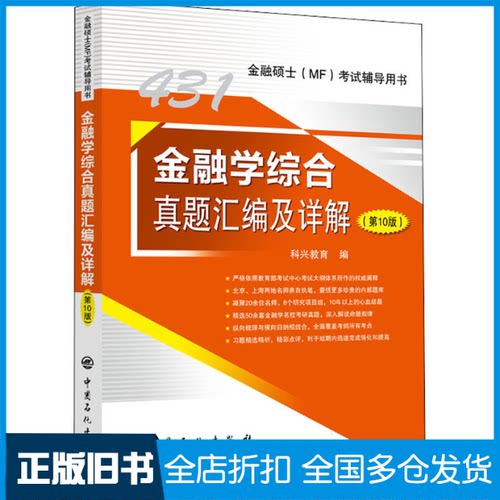【正版旧书】金融学综合真题汇编及详解(第10版)科兴教育 编9787511466761中国石化出版社