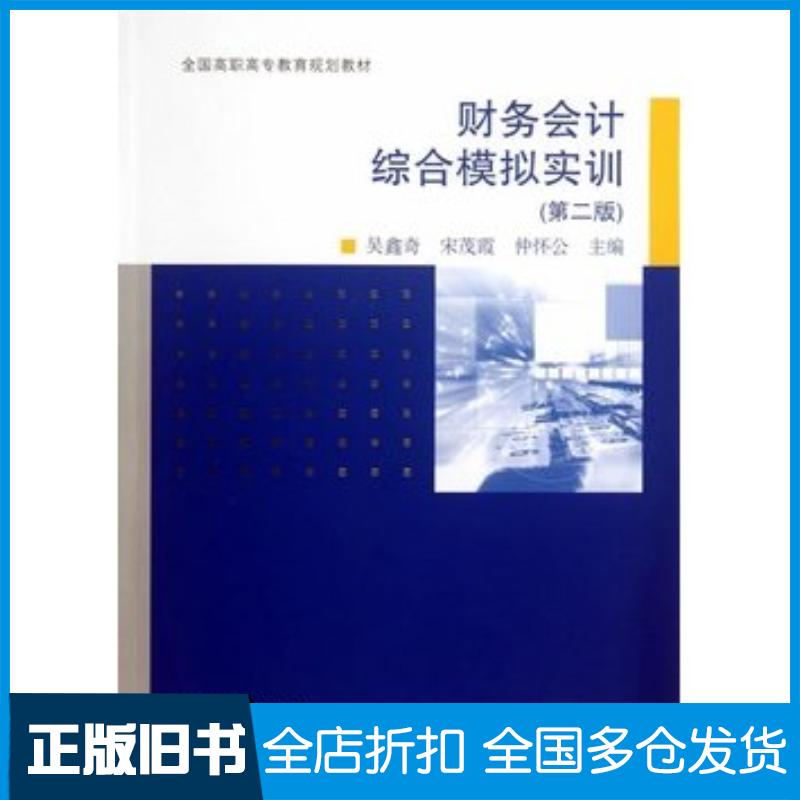 正版旧书财务会计综合模拟实训第二版吴鑫奇宋茂霞仲怀公主主编高等教育出版社9787040377613