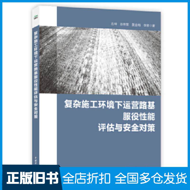 正版旧书复杂施工环境下运营路基服役性能评估与安全对策李晋著中国水利水电出版社9787517080909