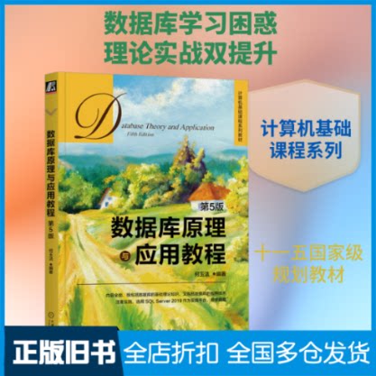 【正版旧书】数据库原理与应用教程 第5版何玉洁 编9787111733492机械工业出版社