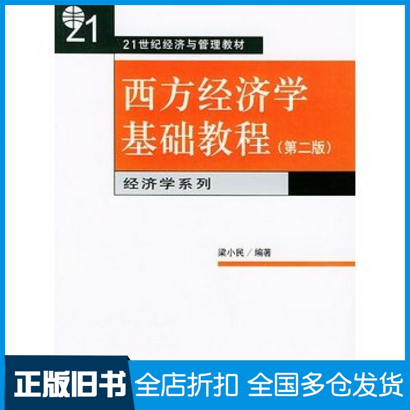 【正版旧书】西方经济学基础教程第二2版梁小民编著北京大学出版社9787301018033