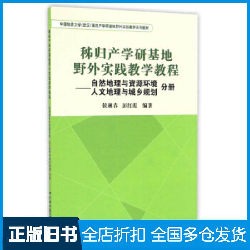 正版旧书秭归产学研基地野外实践教学教程侯林春彭红霞中国地质大学出版社9787562538615