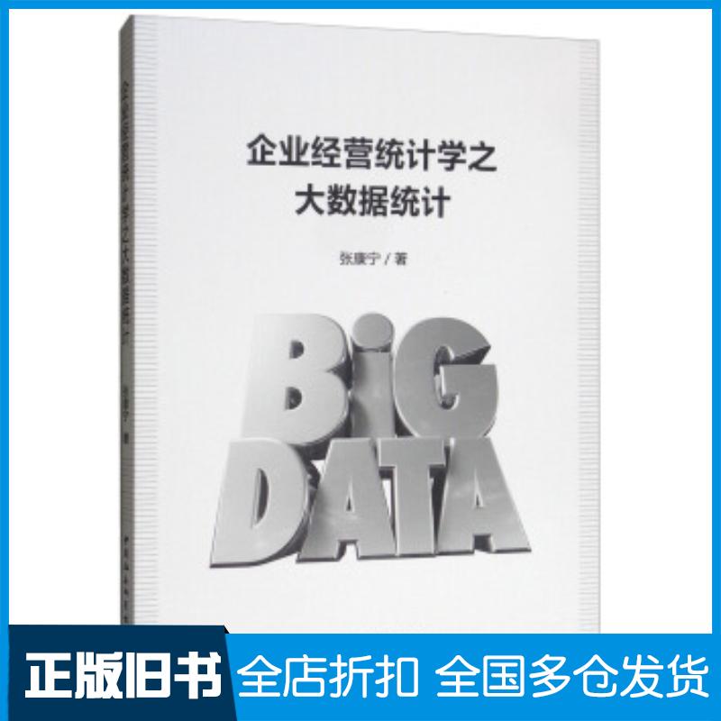 正版旧书企业经营统计学之大数据统计张康宁中国社会科学出版社9787520341110