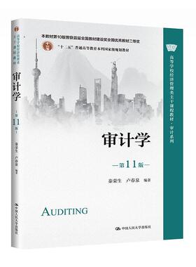 【正版旧书】审计学（第11版）秦荣生卢春泉中国人民大学出版社9787300310800