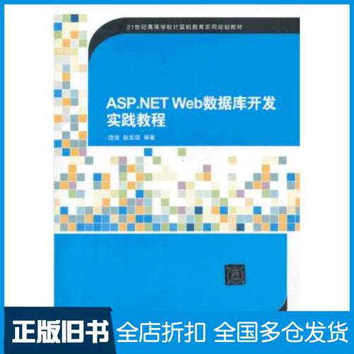 正版旧书ASP.NETWEB数据库开发实践教程饶侥赵富强编著清华大学出版社9787302330820