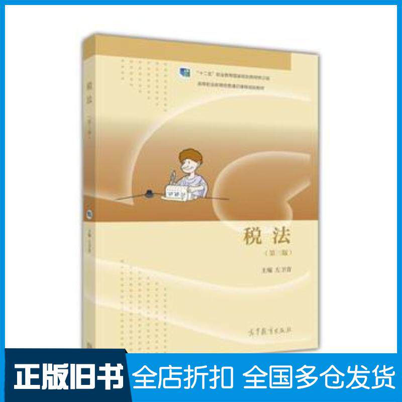 正版旧书税法第三版左卫青高等教育出版社9787040461886