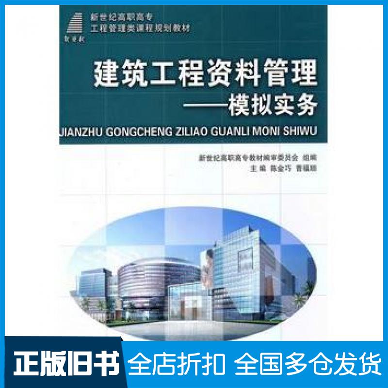 【正版旧书】建筑工程资料管理模拟实务陈金巧曹福顺主编大连理工大学出版社9787561160466