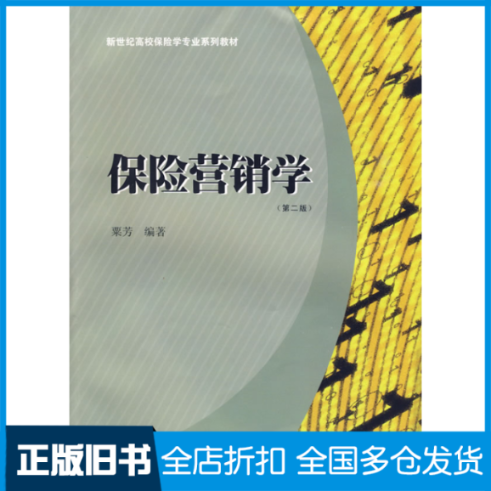 【正版旧书】保险营销学(第二版)粟芳9787564205928上海财经大学出版社