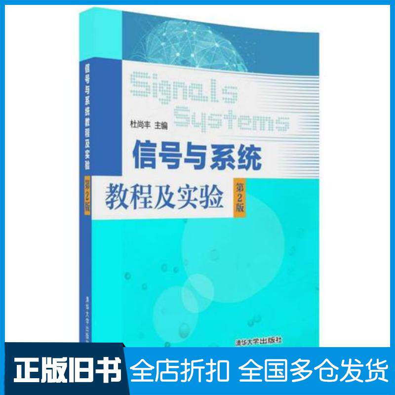 正版旧书信号与系统教程及实验第2版杜尚丰主编清华大学出版社9787302496625