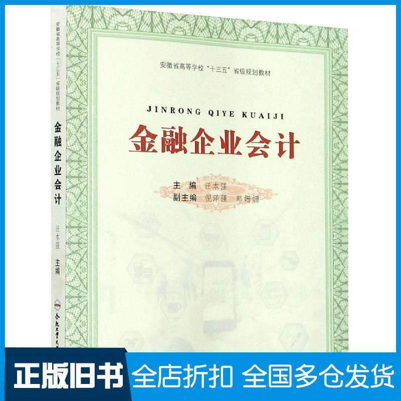 正版旧书金融企业会计汪本强编合肥工业大学出版社9787565047060