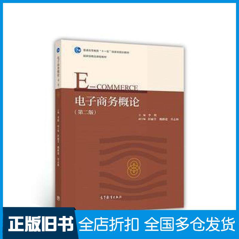 【正版旧书】电子商务概论第二版李琪高等教育出版社9787040479560