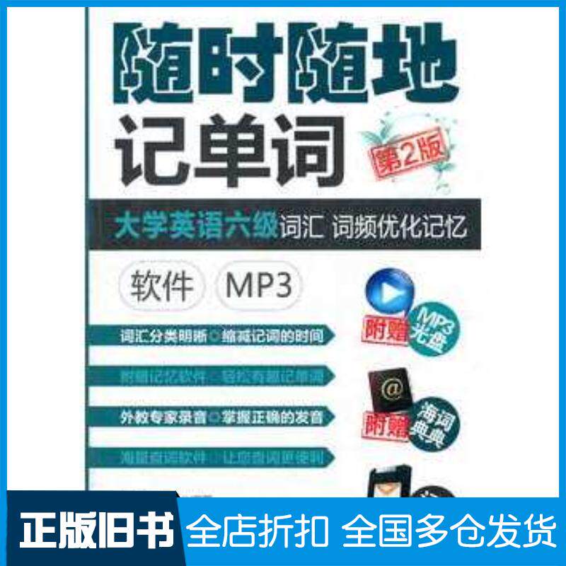 正版旧书随时随地记单词大学英语六级词汇词频优化记忆软件第2版甘棠等机械工业出版社9787111388814