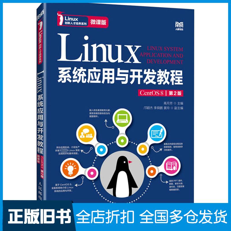 正版旧书LINUX系统应用与开发教程CENTOS8第二2版微课版高月芳人民邮电出版社9787115637215