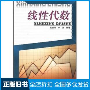 【正版旧书】线性代数何良材等编重庆大学出版社9787562441984