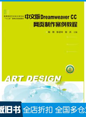 【正版旧书】中文版DreamweaverCC网页制作案例教程耿阳彭凌玲彭卉著华中科技大学出版社9787568047128