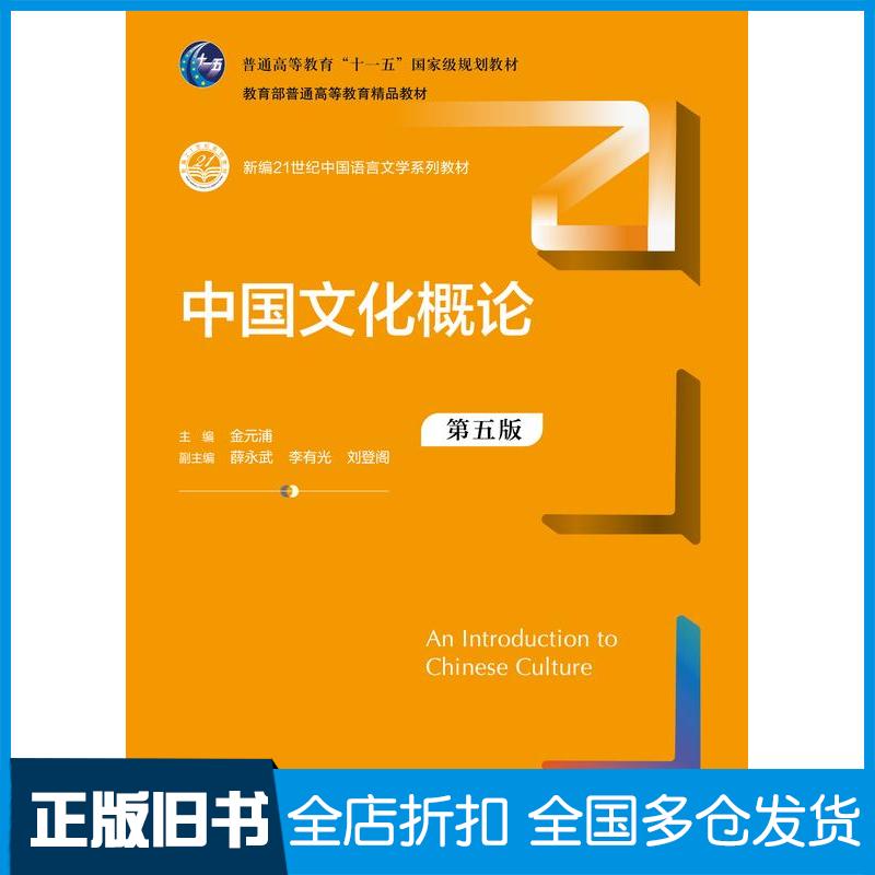 正版旧书中国文化概论第五5版金元浦中国人民大学出版社9787300331089