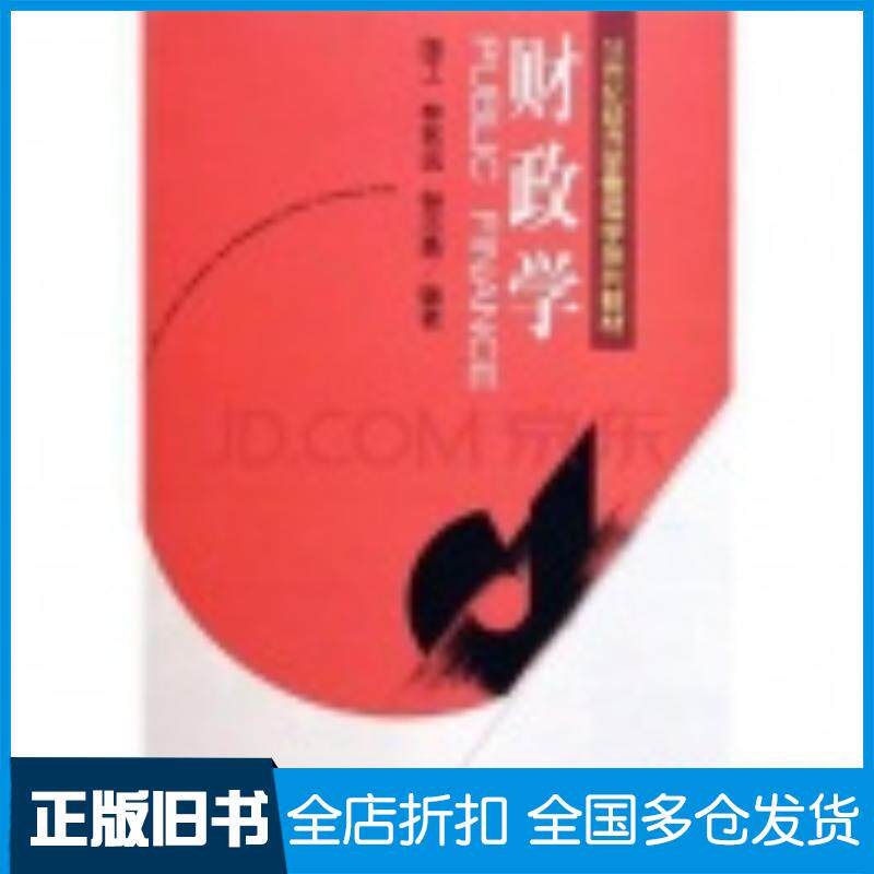 正版旧书财政学陈工林致远杨志勇著武汉大学出版社9787307046115