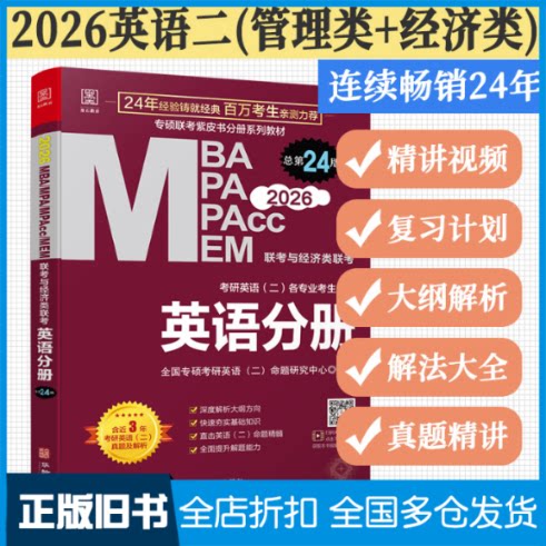 【正版旧书】2027英语分册全国专硕考研英语(二)命题研究中心 编著 编9787516929216华龄出版社