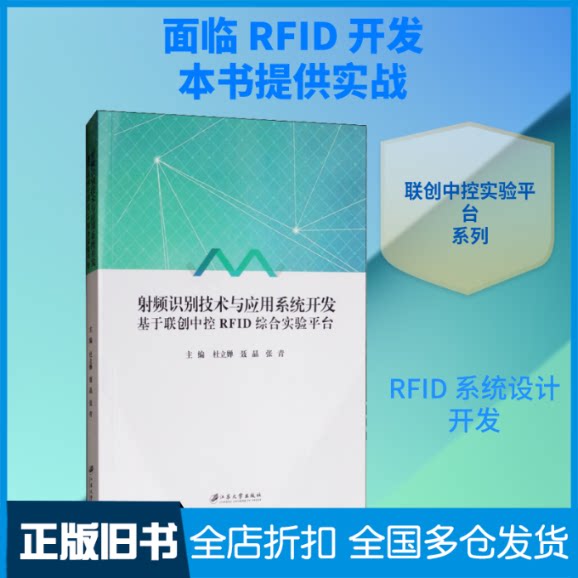 【正版旧书】射频识别技术与应用系统开发 基于联创中控RFID综合实验平台杜立婵,聂晶,张青 编9787568411073江苏大学出版社
