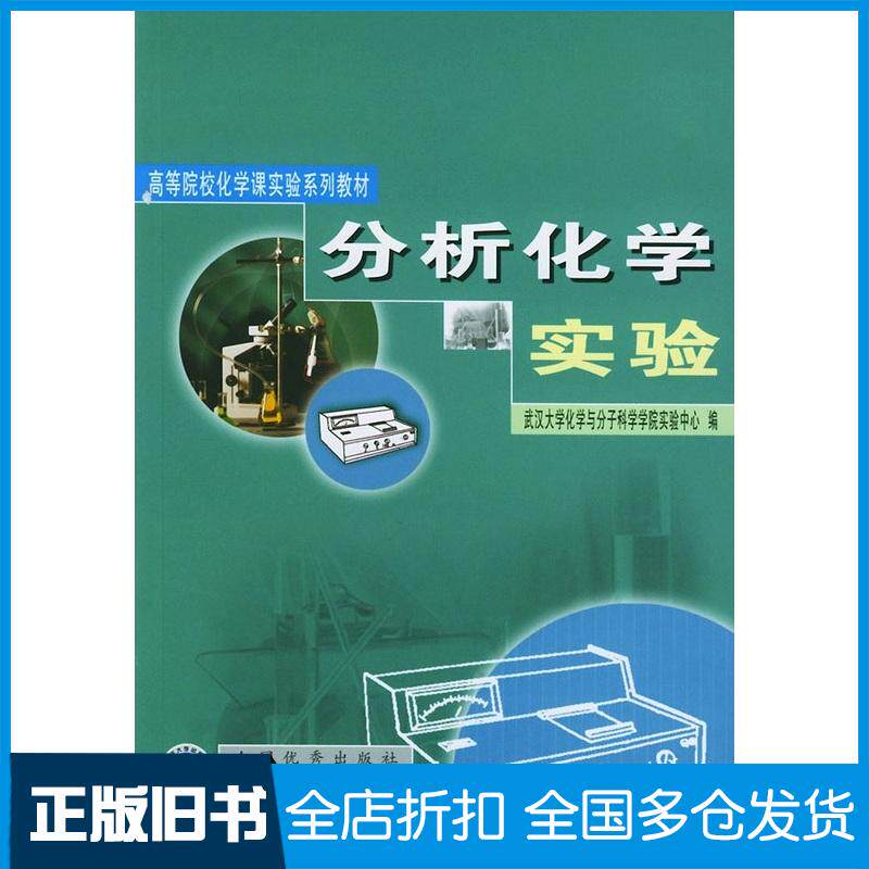 正版旧书分析化学实验武汉大学化学与分子科学学院实验中心武汉大学出版社9787307037533
