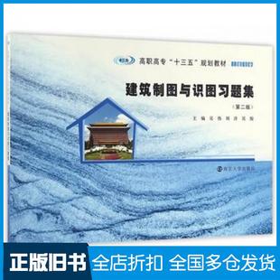 【正版旧书】建筑制图与识图习题集吴伟刘洋吴俊主编南京大学出版社9787305173912