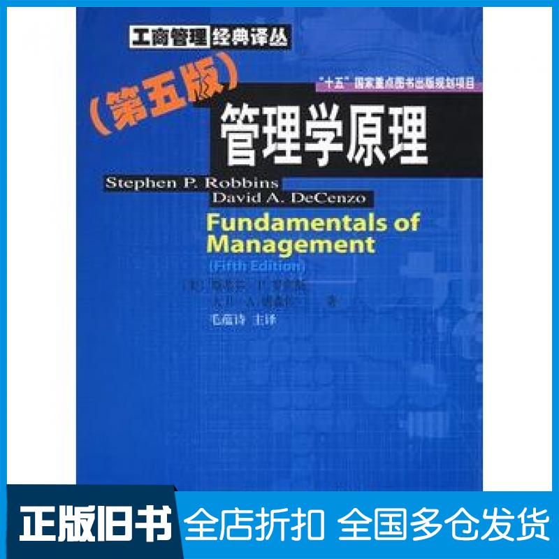 【正版旧书】管理学原理第五5版美斯蒂芬P罗宾斯StephenPRobbins等著毛东北财经大学出版社9787810847544
