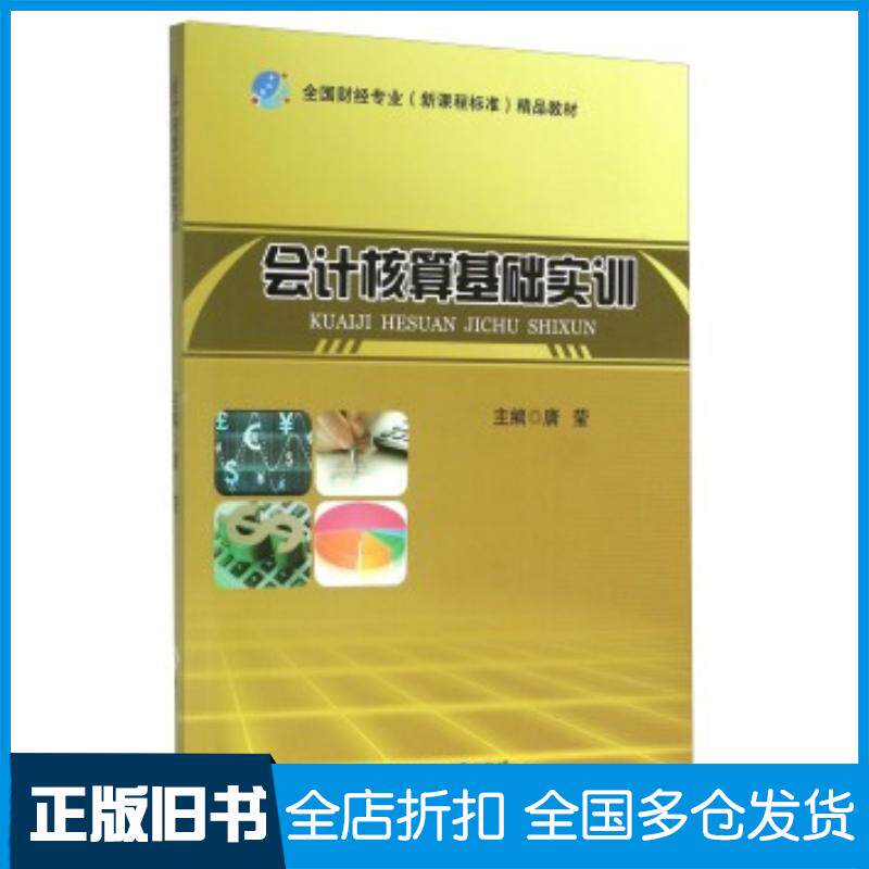 正版旧书会计核算基础实训唐莹编浙江工商大学出版社9787517813828