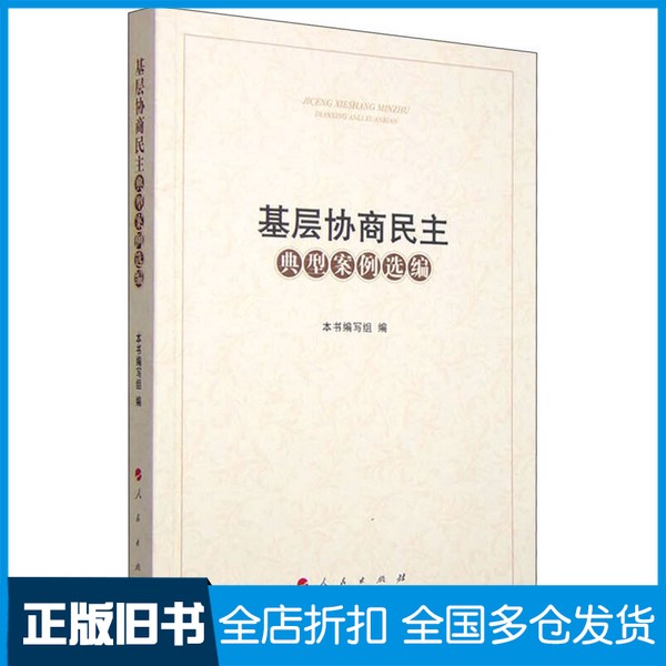 【正版旧书】基层协商民主典型案例选编《基层协商民主典型案例选编》编写组编人民出版社9787010151618