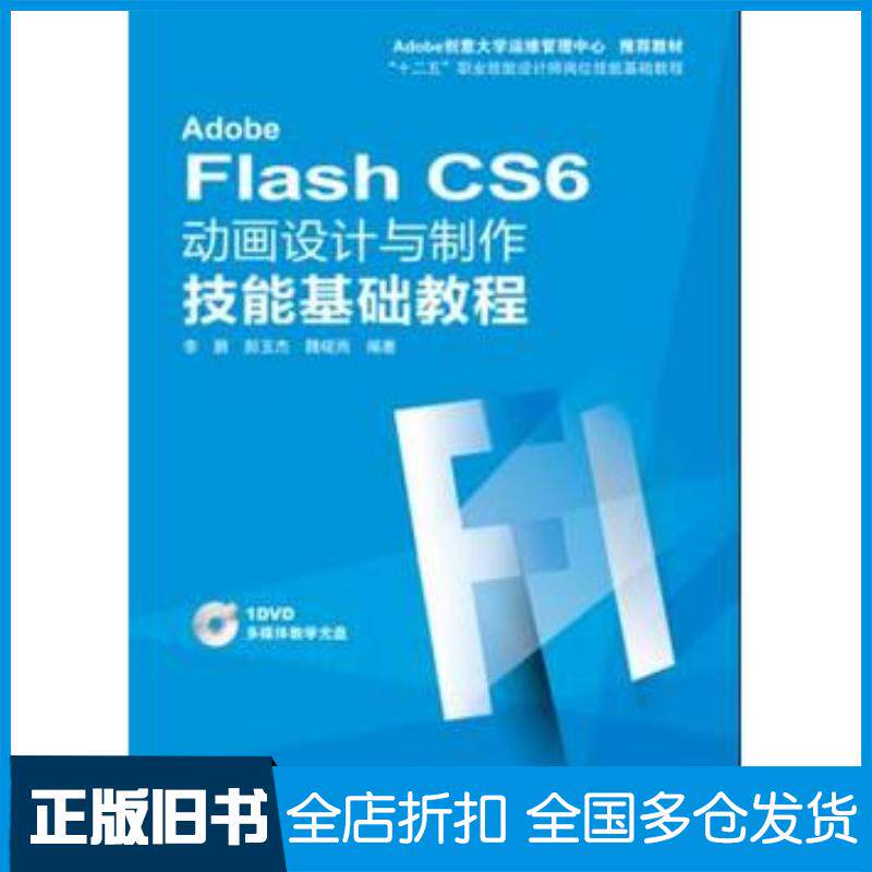 正版旧书AdobeFlashCS6动画设计与制作技能基础教程李鹏北京希望电子出版社9787830021801