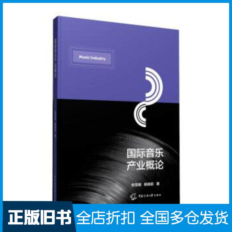 正版旧书国际音乐产业概论佟雪娜杨倩莉中国传媒大学出版社9787565730405