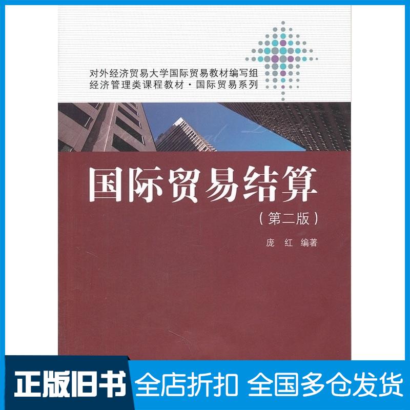正版旧书国际贸易结算第二版庞红编著中国人民大学出版社9787300143675