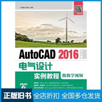 【正版旧书】AutoCAD2016中文版电气设计实例教程闫聪聪刘昌丽人民邮电出版社9787115452443