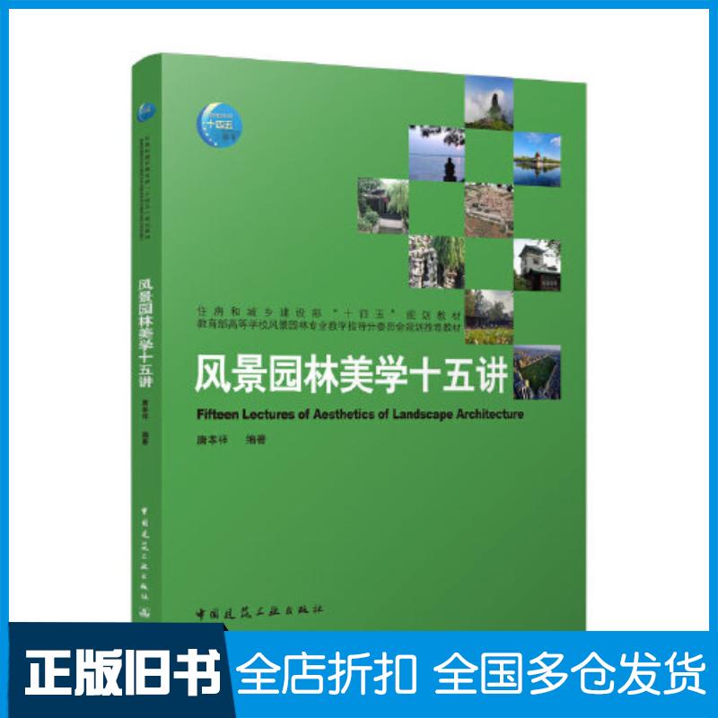 正版旧书风景园林美学十五讲唐孝祥中国建筑工业出版社9787112282111