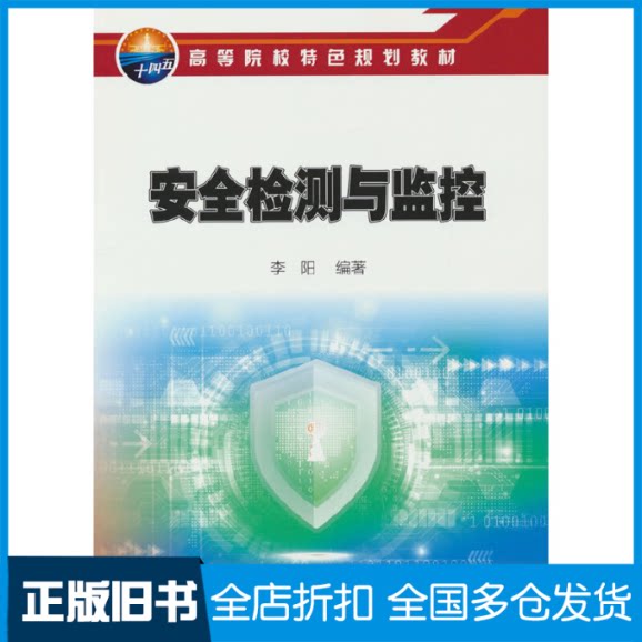 【正版旧书】安全检测与监控李阳 著9787518353736石油工业出版社
