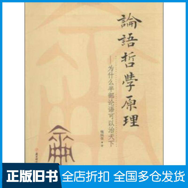 正版旧书论语哲学原理为什么半部论语可以治天下钱凤仪著北方妇女儿童出版社9787538592955