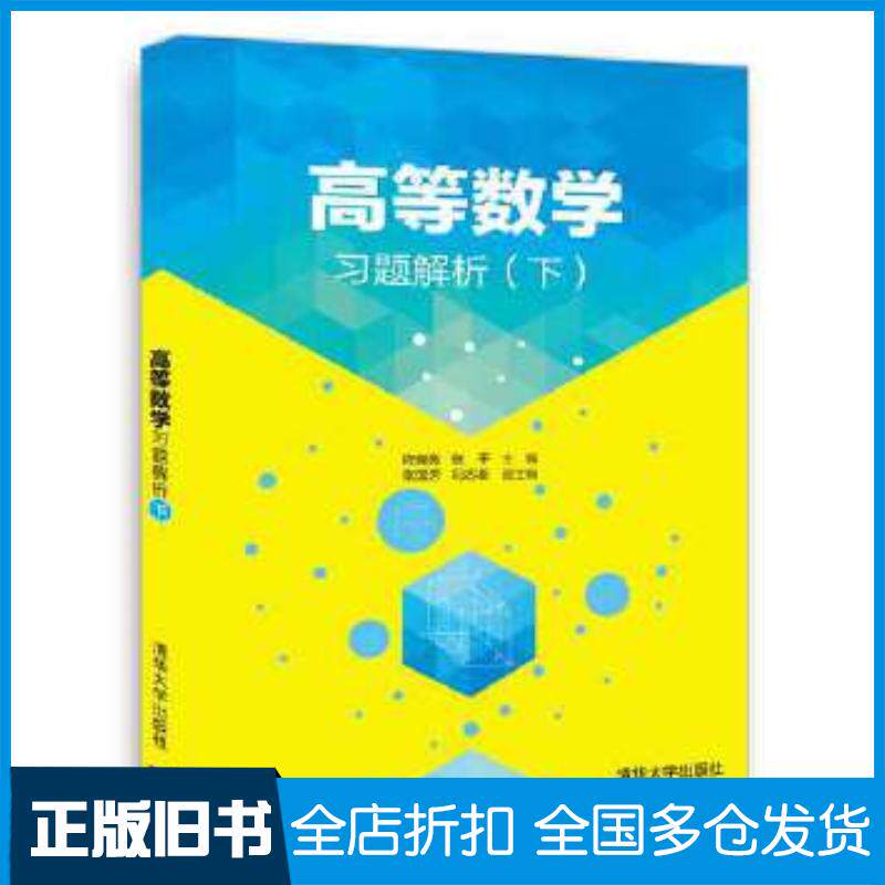 正版旧书高等数学习题解析程晓亮张平张国芳冯志新清华大学出版社9787302475774