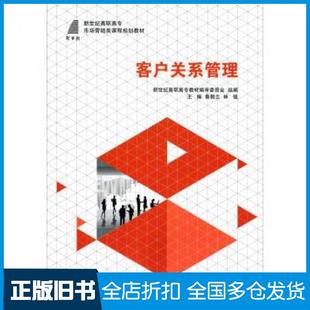 【正版旧书】客户关系管理林强鲁朝云编大连理工大学出版社9787561193808