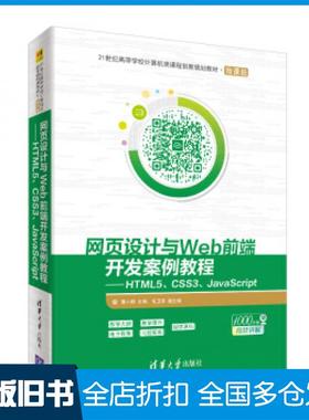【正版旧书】网页设计与Web前端开发案例教程――HTML5CSS3JavaScript莫小梅毛卫英编清华大学出版社9787302534532