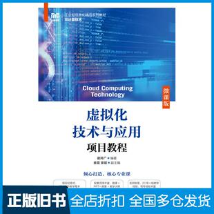 【正版旧书】虚拟化技术与应用项目教程微课版崔升广人民邮电出版社9787115613172