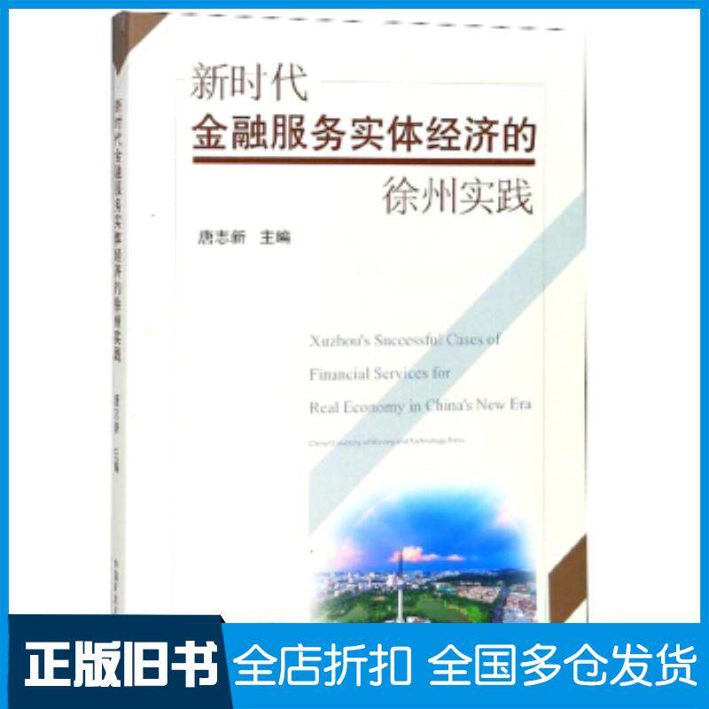正版旧书新时代金融服务实体经济的徐州实践唐志新编中国矿业大学出版社9787564639624