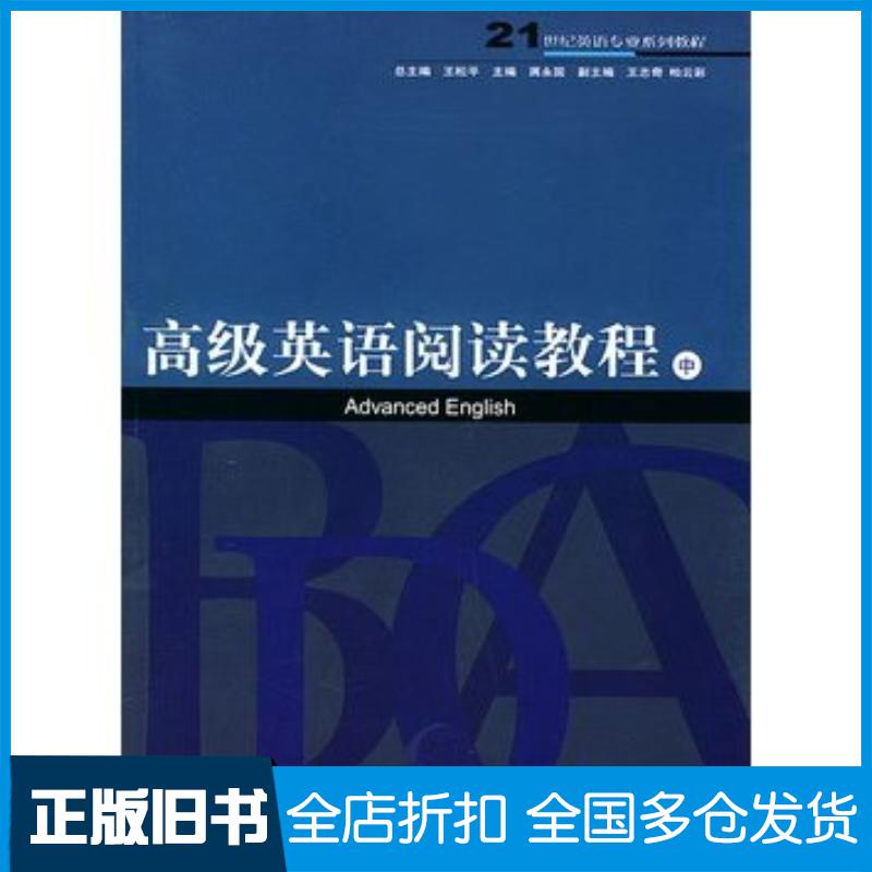 正版旧书高级英语阅读教程中王松平上海交通大学出版社9787313035929