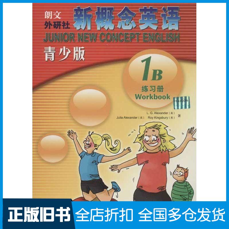 【正版旧书】新概念英语练习册(青少版)(1B)亚历山大9787560073576外语教学与研究出版社