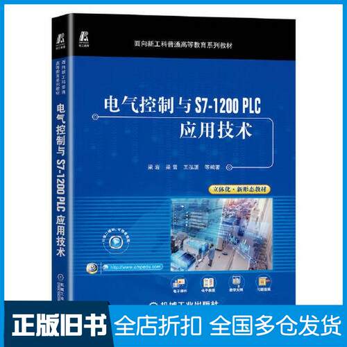 正版旧书电气控制与S71200PLC应用技术梁岩梁雪王泓潇等编著机械工业出版社9787111714576