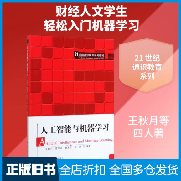 【正版旧书】人工智能与机器学习(21世纪通识教育系列教材)王秋月 覃雄派 赵素云 张静 著9787300275819中国人民大学出版社