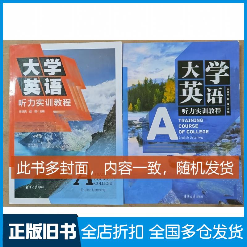 【正版旧书】大学英语听力实训教程乔洪亮;赵璞;祝丽萍;许元娜;刘佰明;安丽娜;鹿晓芳;王济深9787302609216清华大学出版社