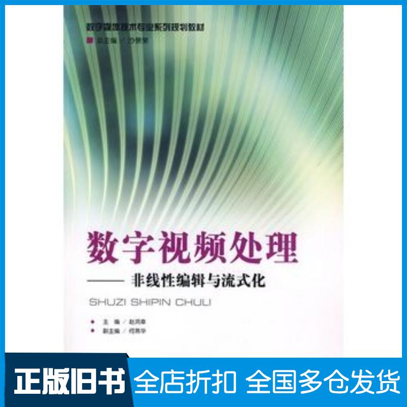 正版旧书数字视频处理非线性编辑与流式赵鸿章北京师范大学出版社9787303103362