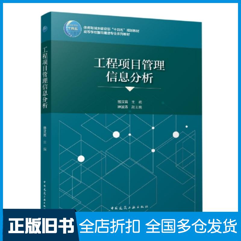 正版旧书工程项目管理信息分析骆汉宾中国建筑工业出版社9787112270316