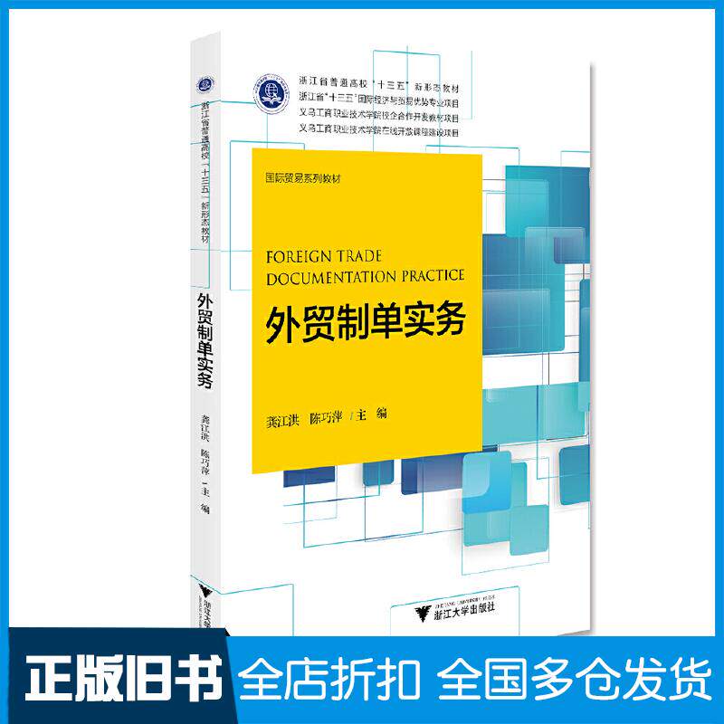 【正版旧书】外贸制单实务龚江洪\\陈巧萍... 编9787308196925浙江大学出版社