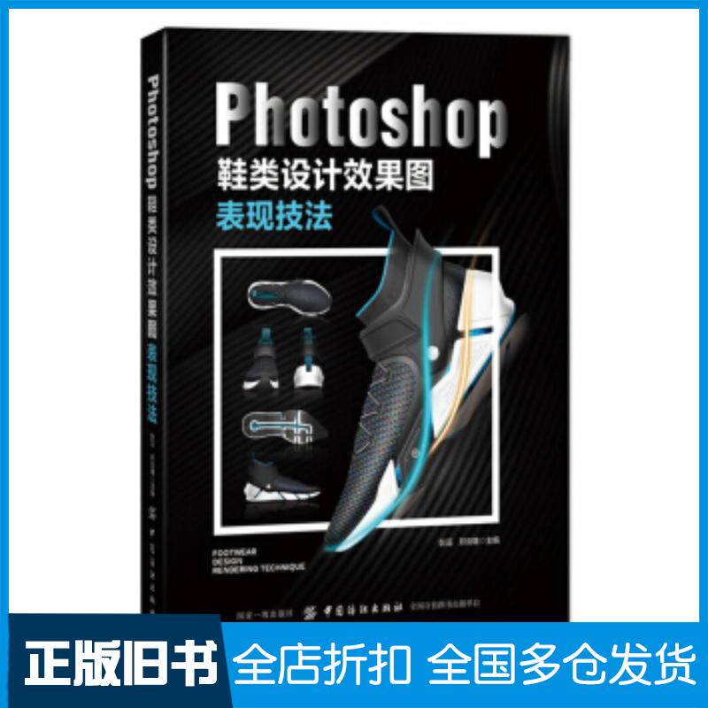 正版旧书Photoshop鞋类设计效果图表现技法彭滔著中国纺织出版社9787518056262