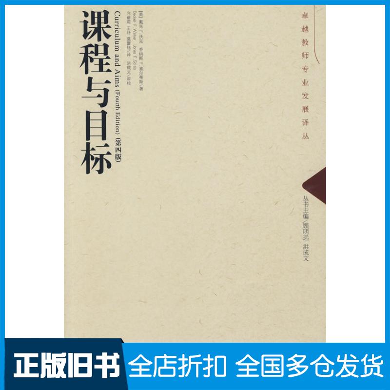 正版旧书课程与目标第四4版美沃克美索尔蒂斯著向蓓莉王纾莫蕾钰教育科学出版社9787504146281